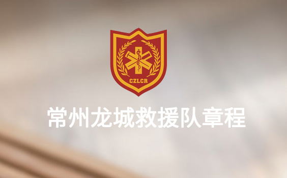 常州龙城救援队章程 常州龙城救援队章程